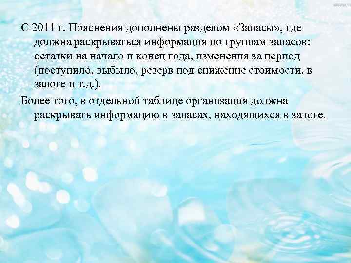 С 2011 г. Пояснения дополнены разделом «Запасы» , где должна раскрываться информация по группам