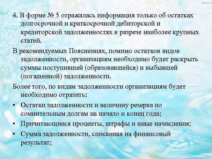 4. В форме № 5 отражалась информация только об остатках долгосрочной и краткосрочной дебиторской