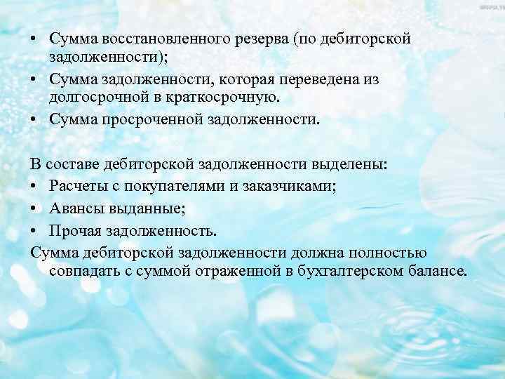 • Сумма восстановленного резерва (по дебиторской задолженности); • Сумма задолженности, которая переведена из