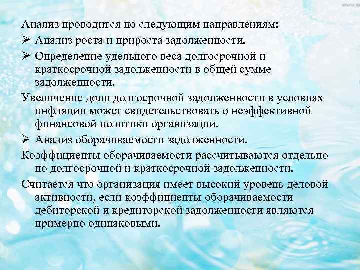 Анализ проводится по следующим направлениям: Ø Анализ роста и прироста задолженности. Ø Определение удельного