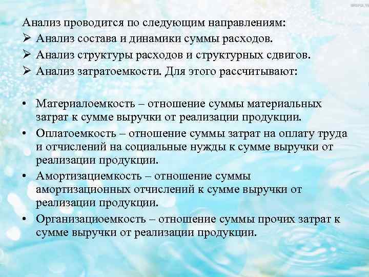 Анализ проводится по следующим направлениям: Ø Анализ состава и динамики суммы расходов. Ø Анализ