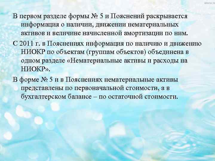 В первом разделе формы № 5 и Пояснений раскрывается информация о наличии, движении нематериальных
