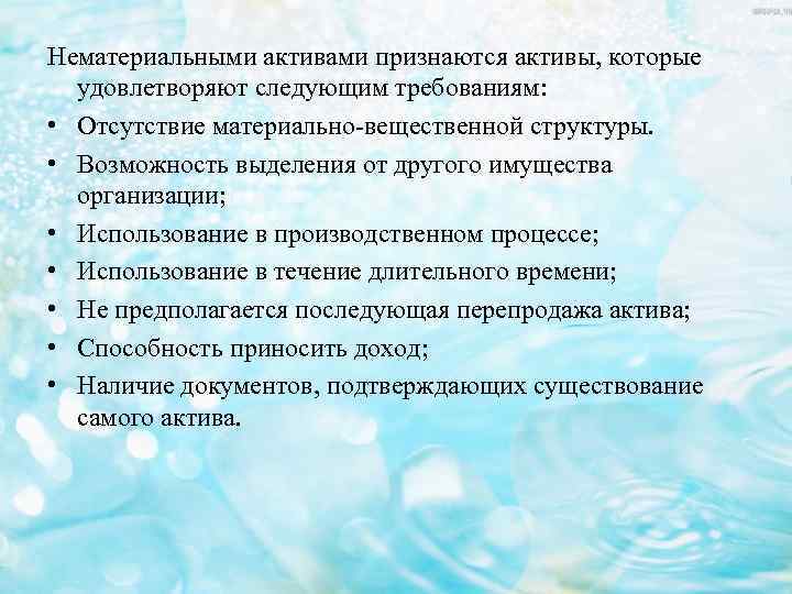 Нематериальными активами признаются активы, которые удовлетворяют следующим требованиям: • Отсутствие материально-вещественной структуры. • Возможность