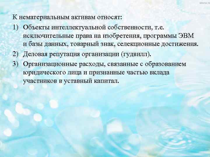 К нематериальным активам относят: 1) Объекты интеллектуальной собственности, т. е. исключительные права на изобретения,