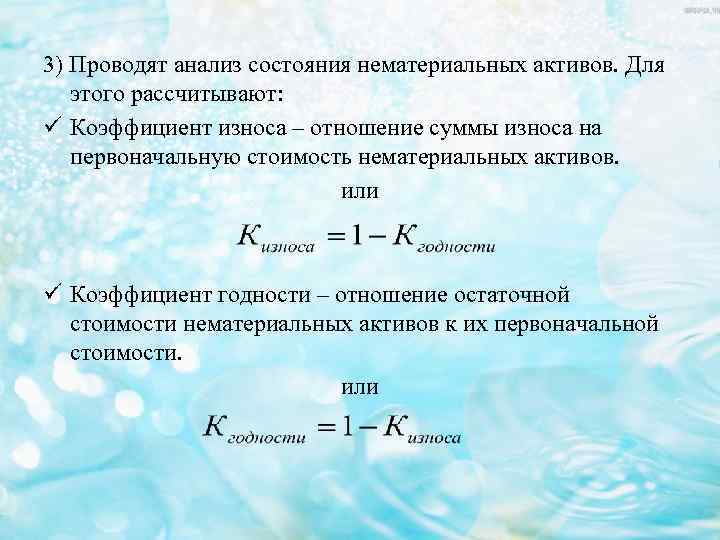 3) Проводят анализ состояния нематериальных активов. Для этого рассчитывают: ü Коэффициент износа – отношение