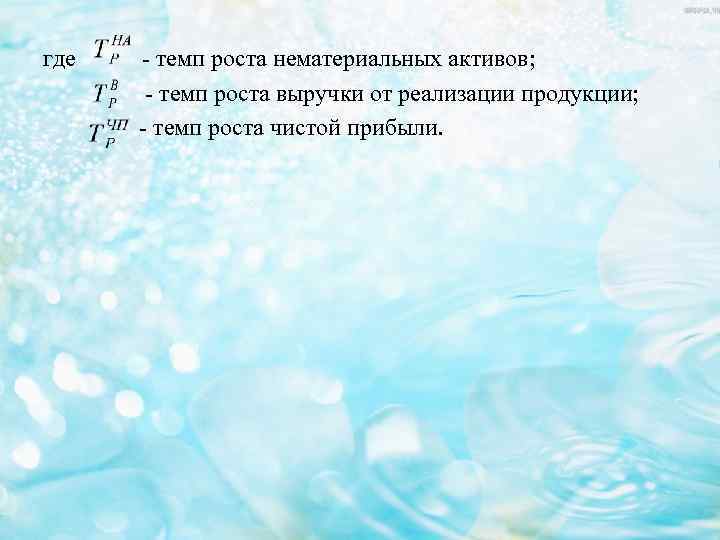 где - темп роста нематериальных активов; - темп роста выручки от реализации продукции; -
