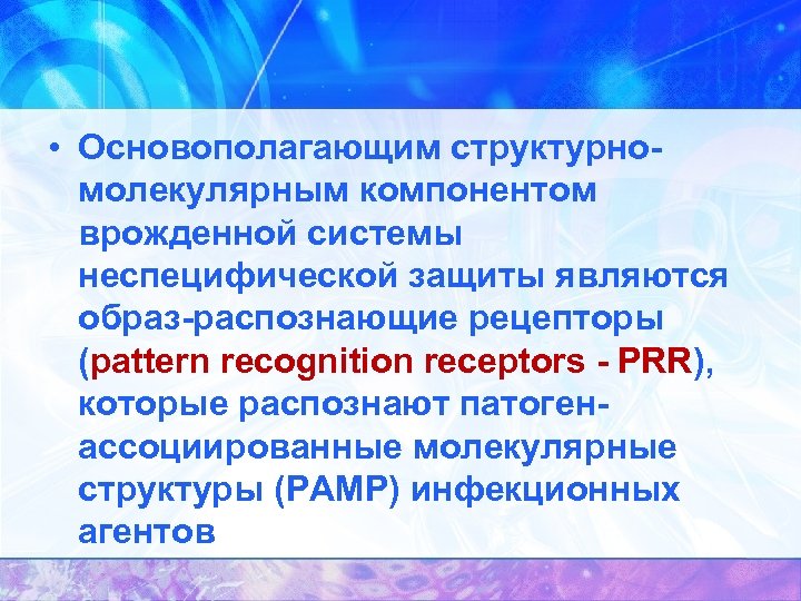  • Основополагающим структурномолекулярным компонентом врожденной системы неспецифической защиты являются образ-распознающие рецепторы (pattern recognition