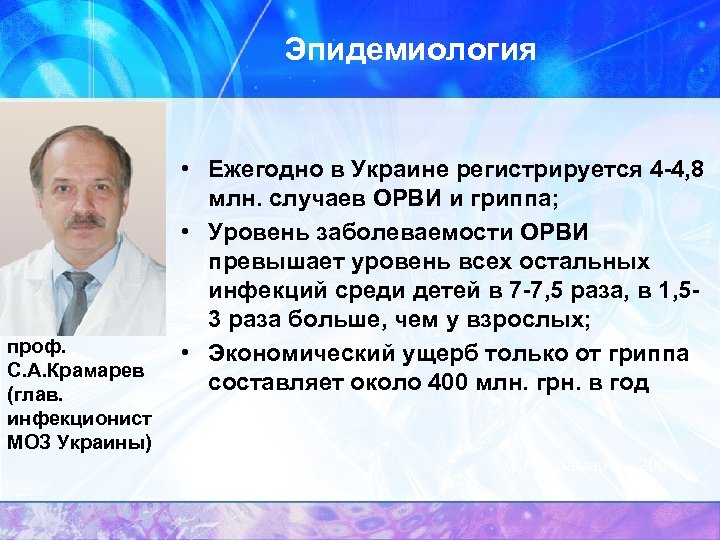 Эпидемиология проф. C. А. Крамарев (глав. инфекционист МОЗ Украины) • Ежегодно в Украине регистрируется