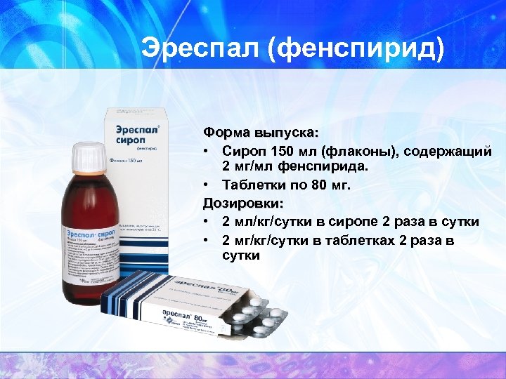 Эреспал (фенспирид) Форма выпуска: • Сироп 150 мл (флаконы), содержащий 2 мг/мл фенспирида. •