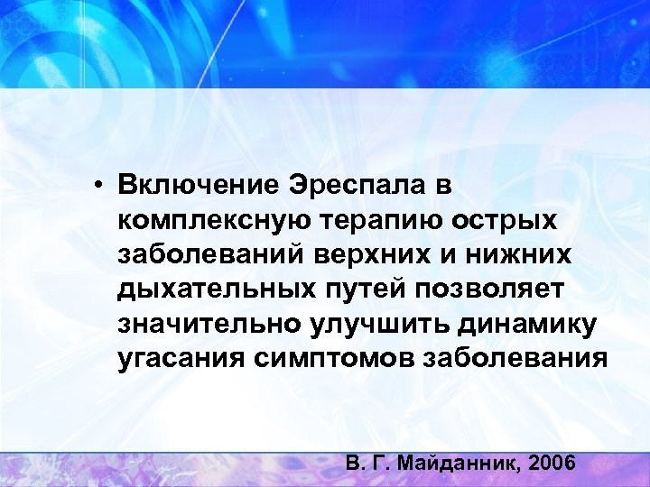  • Включение Эреспала в комплексную терапию острых заболеваний верхних и нижних дыхательных путей