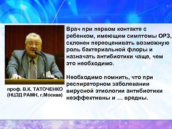 Врач при первом контакте с ребенком, имеющим симптомы ОРЗ, склонен переоценивать возможную роль бактериальной