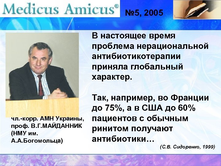 № 5, 2005 В настоящее время проблема нерациональной антибиотикотерапии приняла глобальный характер. чл. -корр.