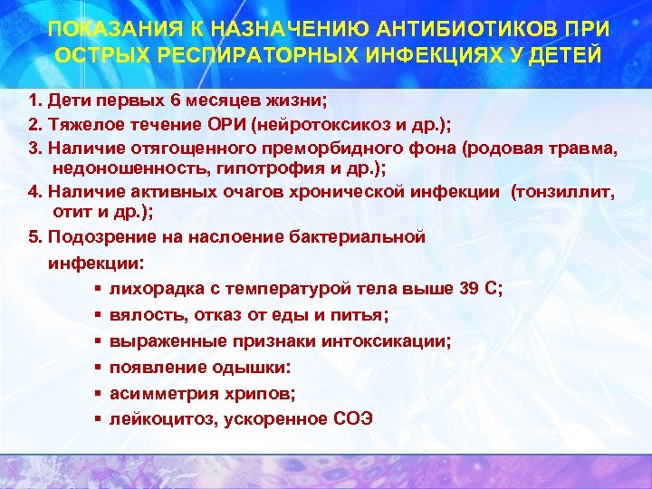 ПОКАЗАНИЯ К НАЗНАЧЕНИЮ АНТИБИОТИКОВ ПРИ ОСТРЫХ РЕСПИРАТОРНЫХ ИНФЕКЦИЯХ У ДЕТЕЙ 1. Дети первых 6