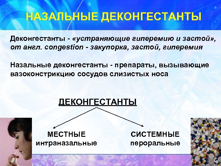 НАЗАЛЬНЫЕ ДЕКОНГЕСТАНТЫ Деконгестанты - «устраняющие гиперемию и застой» , от англ. congestion - закупорка,