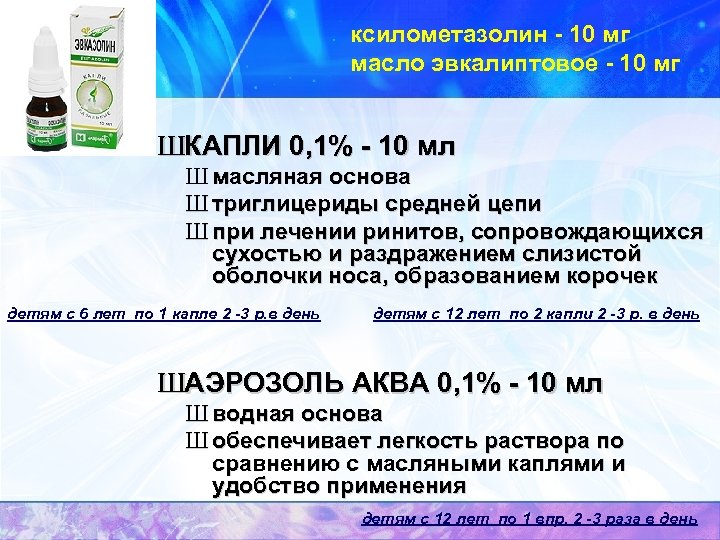 ксилометазолин - 10 мг масло эвкалиптовое - 10 мг ШКАПЛИ 0, 1% - 10