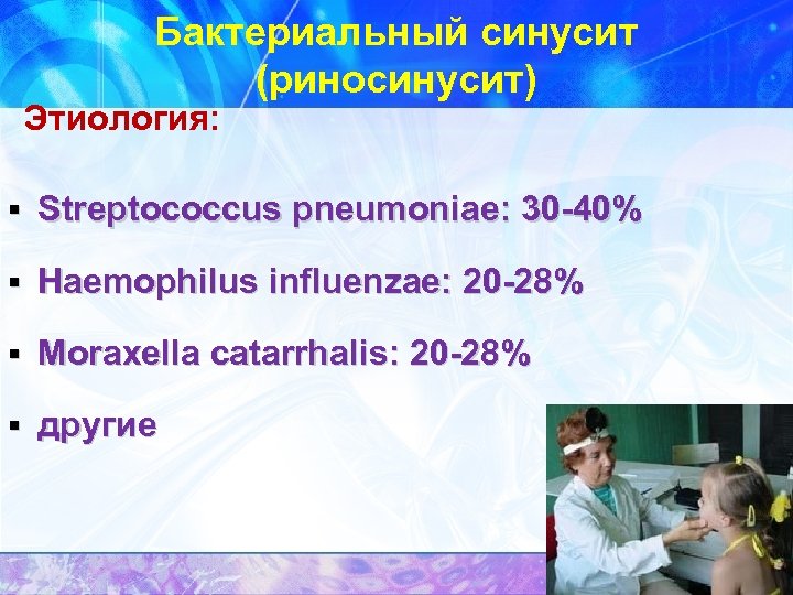 Бактериальный синусит (риносинусит) Этиология: § Streptococcus pneumoniae: 30 -40% § Haemophilus influenzae: 20 -28%