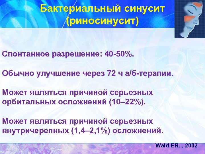 Бактериальный синусит (риносинусит) Спонтанное разрешение: 40 -50%. Обычно улучшение через 72 ч а/б-терапии. Может