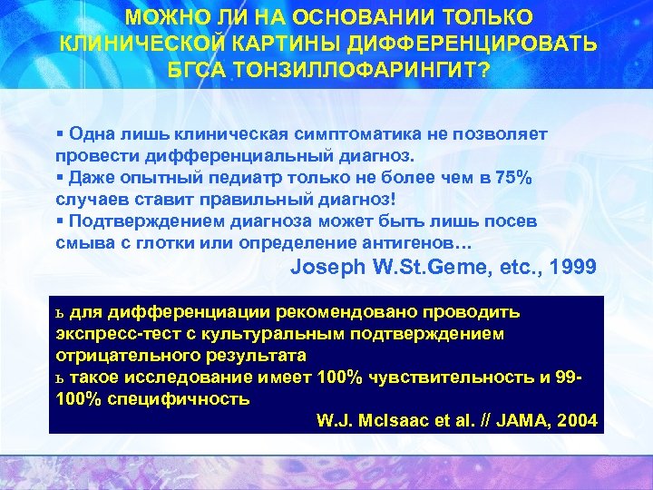 МОЖНО ЛИ НА ОСНОВАНИИ ТОЛЬКО КЛИНИЧЕСКОЙ КАРТИНЫ ДИФФЕРЕНЦИРОВАТЬ БГСА ТОНЗИЛЛОФАРИНГИТ? § Одна лишь клиническая