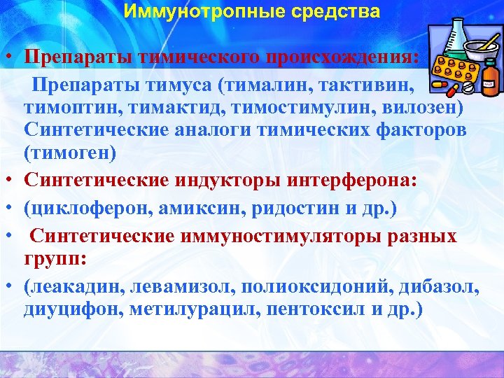 Иммунотропные средства • Препараты тимического происхождения: Препараты тимуса (тималин, тактивин, тимоптин, тимактид, тимостимулин, вилозен)