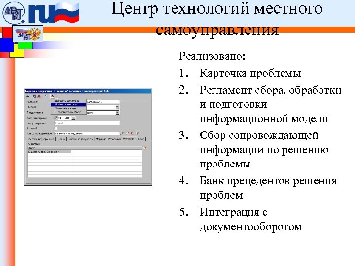 Центр технологий местного самоуправления Реализовано: ФЦП «Электронная Россия проблемы гг. )» . 1. Карточка