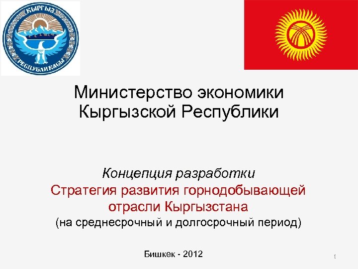 Министерство экономики Кыргызской Республики Концепция разработки Стратегия развития горнодобывающей отрасли Кыргызстана (на среднесрочный и