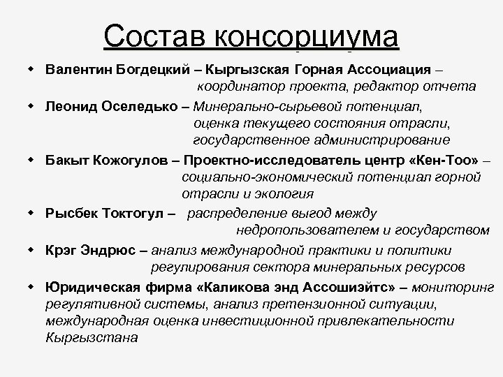 Состав консорциума Валентин Богдецкий – Кыргызская Горная Ассоциация – координатор проекта, редактор отчета Леонид