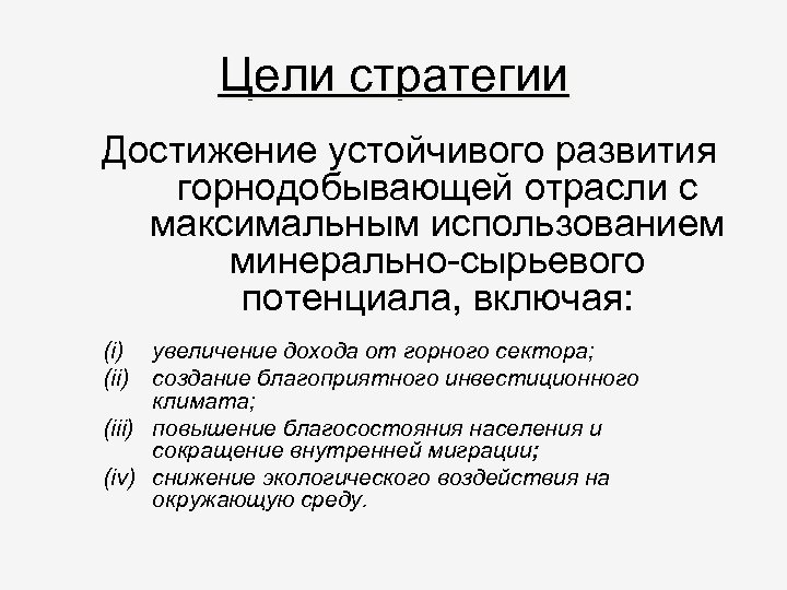 Цели стратегии Достижение устойчивого развития горнодобывающей отрасли с максимальным использованием минерально-сырьевого потенциала, включая: (i)