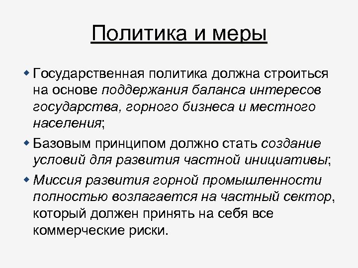 Политика и меры Государственная политика должна строиться на основе поддержания баланса интересов государства, горного