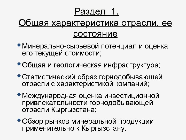 Раздел 1. Общая характеристика отрасли, ее состояние Минерально-сырьевой потенциал и оценка его текущей стоимости;