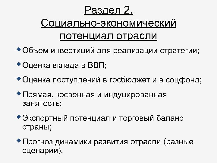 Раздел 2. Социально-экономический потенциал отрасли Объем инвестиций для реализации стратегии; Оценка вклада в ВВП;