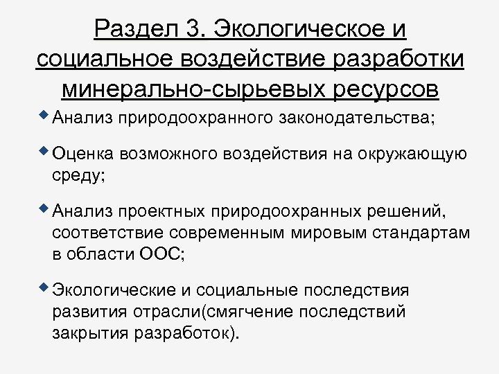 Раздел 3. Экологическое и социальное воздействие разработки минерально-сырьевых ресурсов Анализ природоохранного законодательства; Оценка возможного
