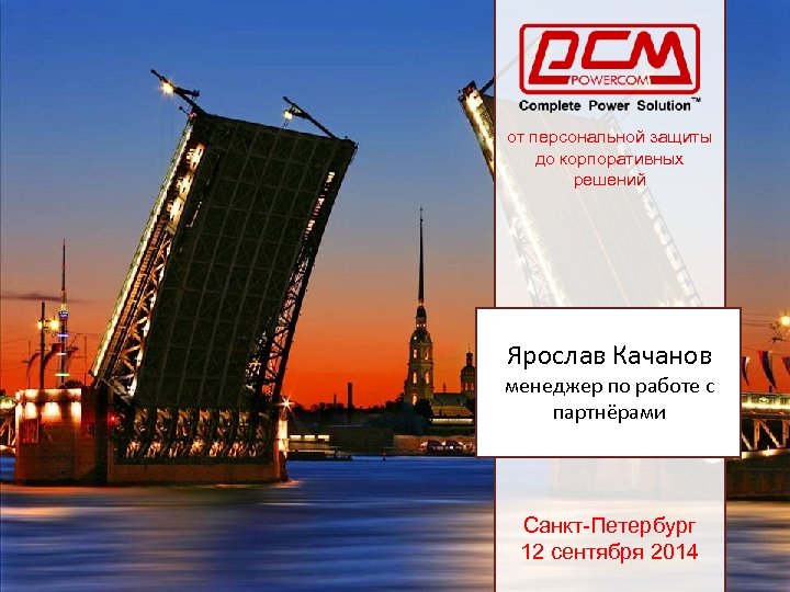 от персональной защиты до корпоративных решений Ярослав Качанов менеджер по работе с партнёрами Санкт-Петербург