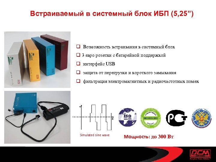 Встраиваемый в системный блок ИБП (5, 25”) q Возможность встраивания в системный блок q