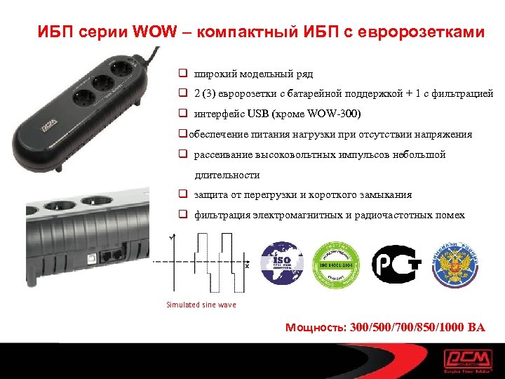 ИБП серии WOW – компактный ИБП с евророзетками q широкий модельный ряд q 2