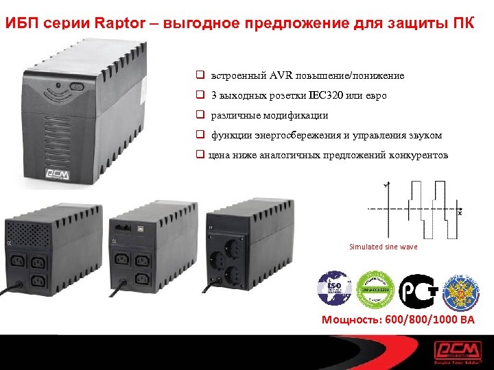 ИБП серии Raptor – выгодное предложение для защиты ПК q встроенный AVR повышение/понижение q