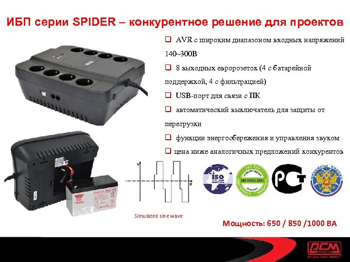 ИБП серии SPIDER – конкурентное решение для проектов q AVR с широким диапазоном входных