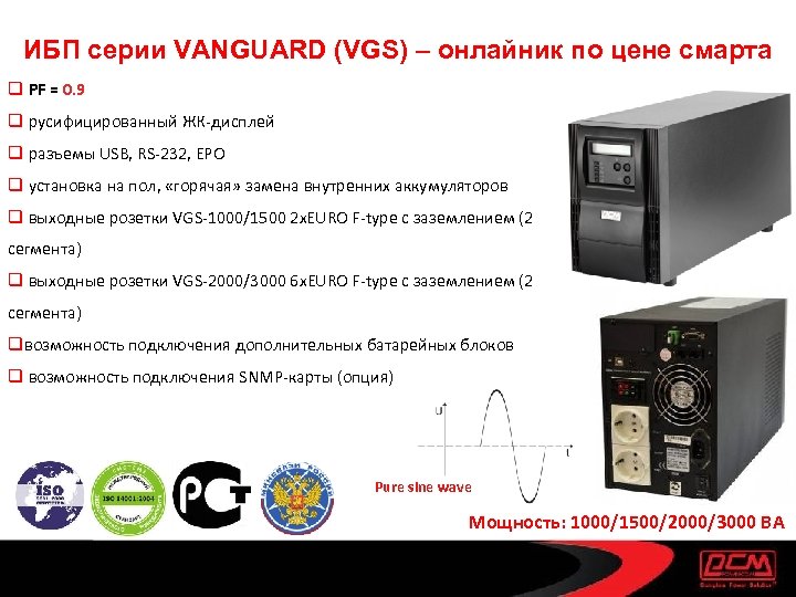 ИБП серии VANGUARD (VGS) – онлайник по цене смарта q PF = 0. 9