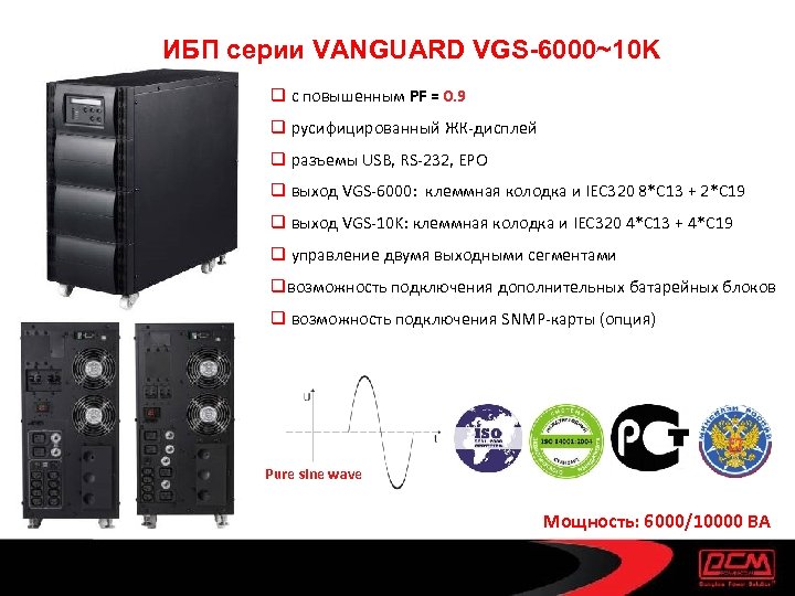 ИБП серии VANGUARD VGS-6000~10 K q с повышенным PF = 0. 9 q русифицированный