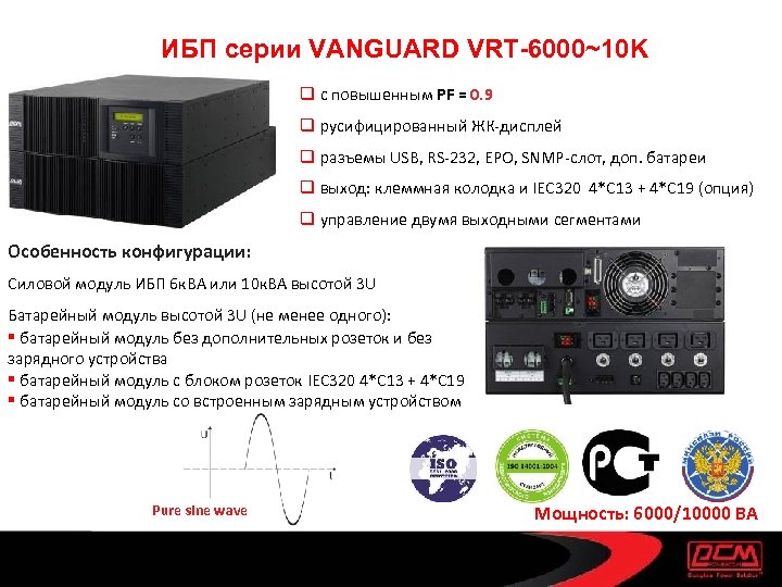 ИБП серии VANGUARD VRT-6000~10 K q с повышенным PF = 0. 9 q русифицированный
