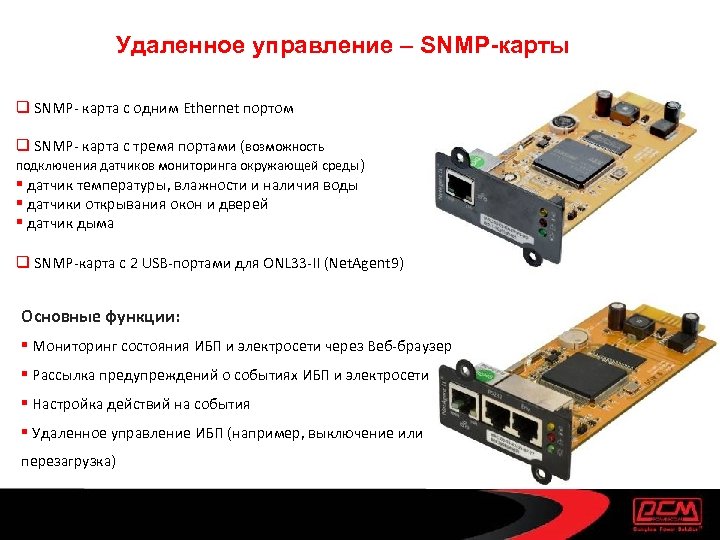 Удаленное управление – SNMP-карты q SNMP- карта с одним Ethernet портом q SNMP- карта