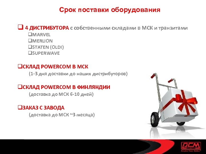 Срок поставки оборудования q 4 ДИСТРИБУТОРА с собственными складами в МСК и транзитами q.