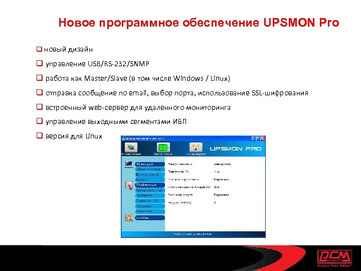 Новое программное обеспечение UPSMON Pro q новый дизайн q управление USB/RS-232/SNMP q работа как