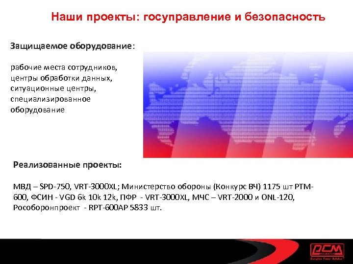 Наши проекты: госуправление и безопасность Защищаемое оборудование: рабочие места сотрудников, центры обработки данных, ситуационные