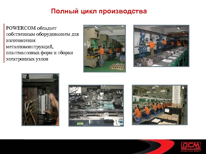 Полный цикл производства POWERCOM обладает собственным оборудованием для изготовления металлоконструкций, пластмассовых форм и сборки
