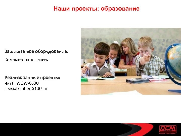 Наши проекты: образование Защищаемое оборудование: Компьютерные классы Реализованные проекты: Чита, WOW-650 U special edition