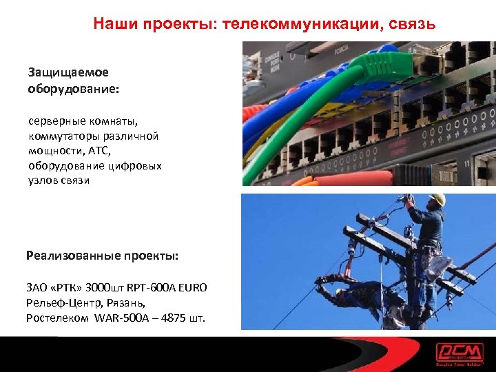 Наши проекты: телекоммуникации, связь Защищаемое оборудование: серверные комнаты, коммутаторы различной мощности, АТС, оборудование цифровых