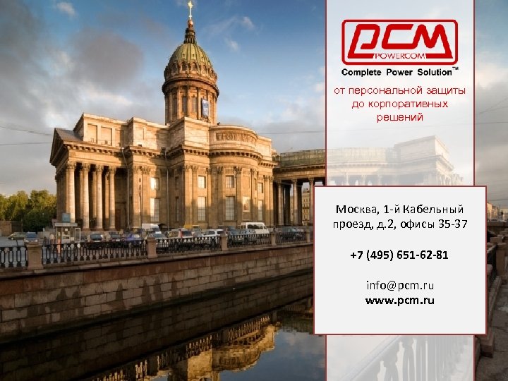 от персональной защиты до корпоративных решений Москва, 1 -й Кабельный проезд, д. 2, офисы