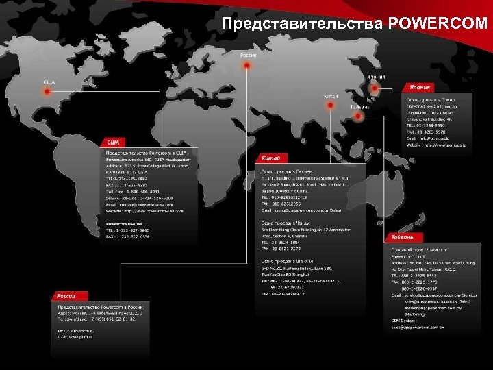 Продукция Powercom представлена в 80 странах Представительства POWERCOM 