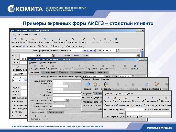 Примеры экранных форм АИСГЗ – «толстый клиент» 