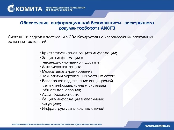 Обеспечение информационной безопасности электронного документооборота АИСГЗ Системный подход к построению СЗИ базируется на использовании